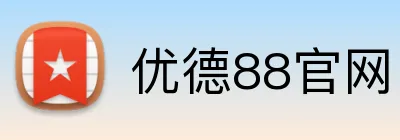 优德88官网 logo